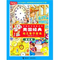 基础卷-美国经典幼儿数学游戏