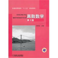 离散数学-第2版