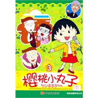 樱桃小丸子-3