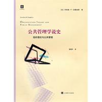 公共管理学说史-组织理论与公共管理