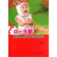 0～3岁婴幼儿养育专家指导