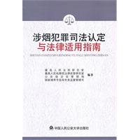涉烟犯罪司法认定与法律适用指南