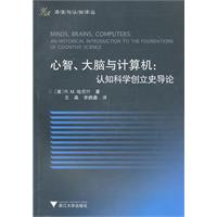 心智.大脑与计算机-认知科学创立史导论