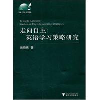 走向自主-英语学习策略研究