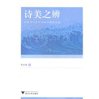 诗美之辨-中国当代美学与诗学研究反思