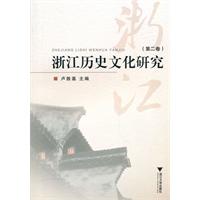 浙江历史文化研究-(第二卷)
