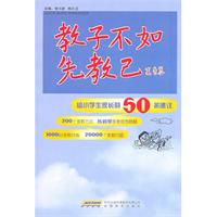 教子不如教己-给小学生家长的50条建议