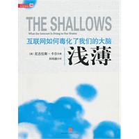 浅薄－互联网如何毒化了我们的大脑