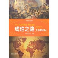 帝国贸易丛书－琥珀之路