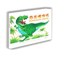 爱心树世界杰出绘本选057－恐龙嗷鸣吼