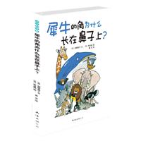 小小科学家－犀牛的角为什么长在鼻子上?