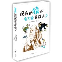 小小科学家－现在的猿还会不会变成人?