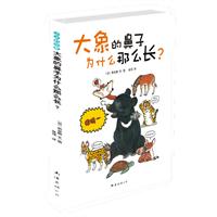 小小科学家－大象的鼻子为什么那么长?