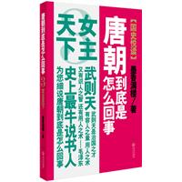 唐朝到底是怎么回事3－女主天下