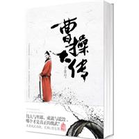 子金山－曹操大传