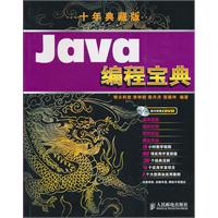 Java编程宝典(十年典藏版)