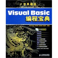 Visual Basic编程宝典(十年典藏版)(1DVD)
