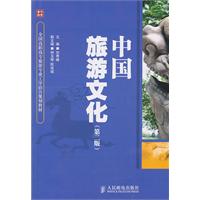 中国旅游文化(第二版)