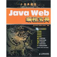 JAVA Web 编程宝典