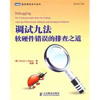 调试九法:软硬件错误的排查之道