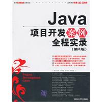 Java项目开发案例全程实录(第2版)