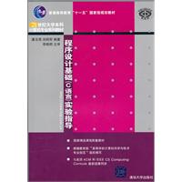 程序设计基础(C语言)实验指导