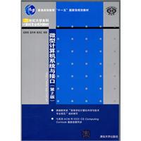 微型计算机系统与接口(第2版)