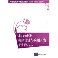 JavaEE程序设计与应用开发