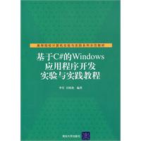 基于C的Windows应用程序开发实验与实践教程
