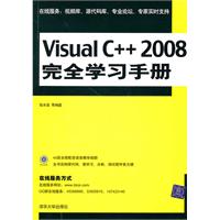 Visual C++2008完全学习手册