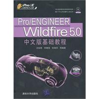 Pro/ENGINEER Wildfire 5.0中文版基础教程