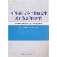 开创我国专业学位研究生教育发展的新时代——研究生专业学位总体设计研究报告