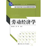 劳动经济学(21世纪劳动与社会保障系列教材;“十一五”国家级规划教材)