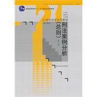 刑法案例分析(总则)(第二版)(21世纪法学系列教材;“十一五”国家级规划教材)