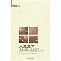 人文文本-建筑、阅读、音乐与记忆