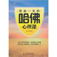受益一生的哈佛心理课
