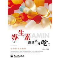 维生素应该这样吃