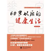60岁以后的健康生活