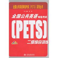 全国公共英语等级考试(PETS)二级综合训练(附赠光盘一张)