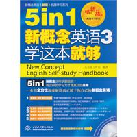5in1新概念英语3学这本就够