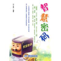 智慧密码