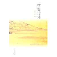 四言论语