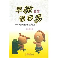 早教其实很容易:一位妈妈的成功育儿经