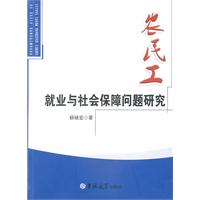 农民工就业与社会保障问题研究