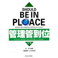 管理管到位全集