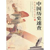 中国历史速查:从远古到21世纪
