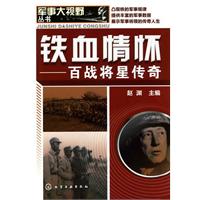 铁血情怀:百战将星传奇