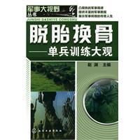 脱胎换骨:单兵训练大观