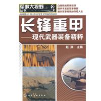 长锋重甲:现代武器装备精粹