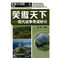 笑傲天下:现代战争奇谋妙计